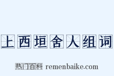 上西垣舍人组词是什么意思的图片